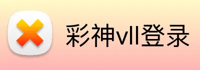 彩神vll登录 Logo